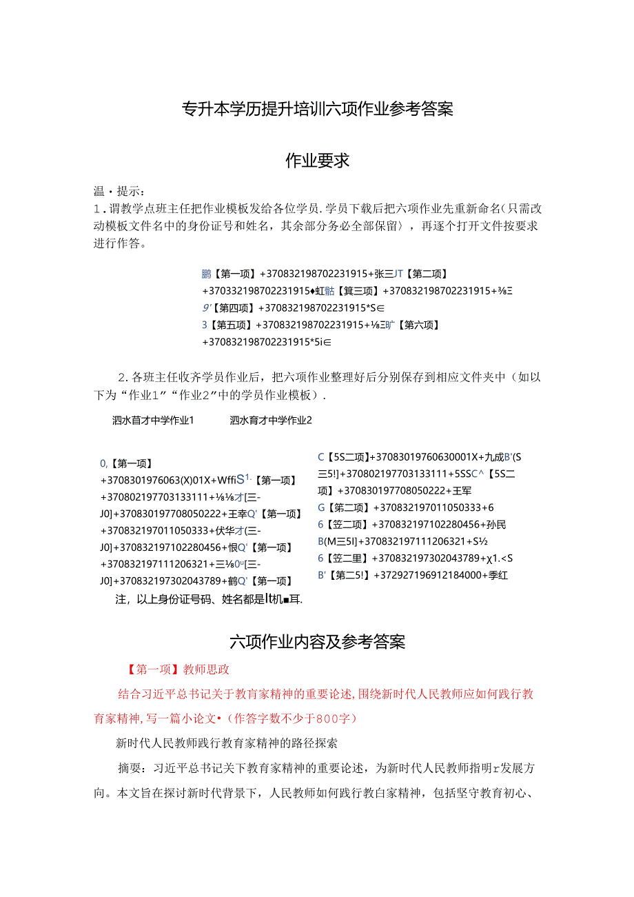 2024年第二期学历提升培训（专升本）（曲师大承训）六项作业（教师思政、师德素养、教育理念、教学能力、数字素养、教学研究）参考答案.docx_第1页