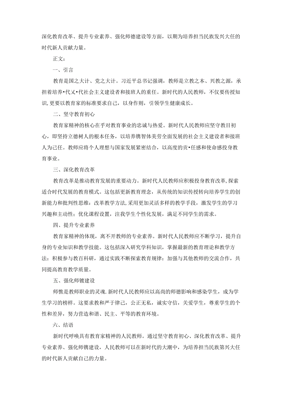2024年第二期学历提升培训（专升本）（曲师大承训）六项作业（教师思政、师德素养、教育理念、教学能力、数字素养、教学研究）参考答案.docx_第2页
