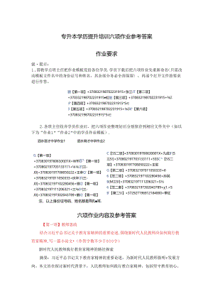 2024年第二期学历提升培训（专升本）（曲师大承训）六项作业（教师思政、师德素养、教育理念、教学能力、数字素养、教学研究）参考答案.docx