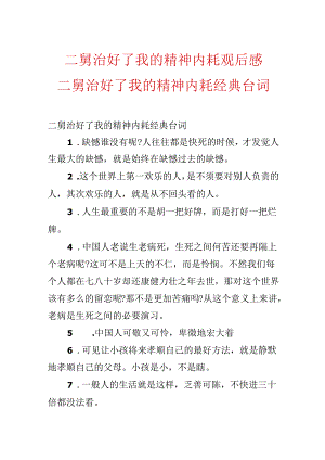 二舅治好了我的精神内耗观后感 二舅治好了我的精神内耗经典台词.docx