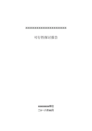 信息化项目可行性研究报告--模板资料.docx