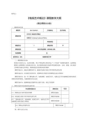 0823D00021-电视艺术概论-2023版人才培养方案课程教学大纲.docx