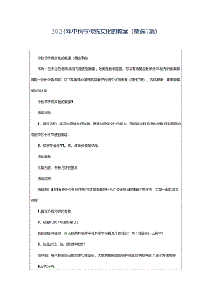 2024年中秋节传统文化的教案（精选7篇）.docx
