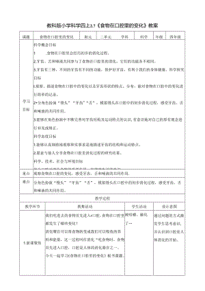 2.7《食物在口腔里的变化》教案 教科版科学四年级上册.docx