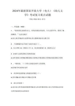 2024年最新国家开放大学（电大）《幼儿文学》考试复习重点试题.docx