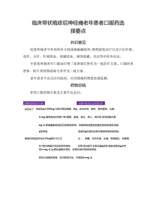 临床带状疱疹后神经痛老年患者口服药选择要点.docx