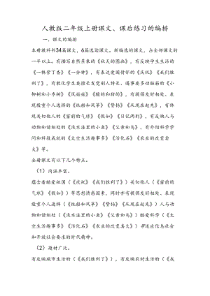 人教版二年级上册课文、课后练习的编排.docx