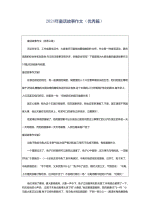 2024年童话故事作文（优秀篇）.docx