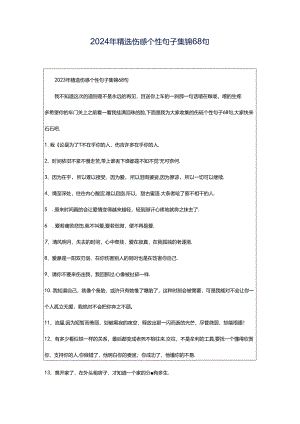 2024年精选伤感个性句子集锦68句.docx