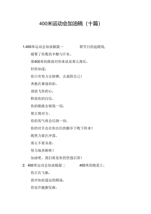 400米运动会加油稿（十篇）.docx