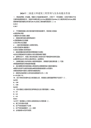 2024年二建建筑实务真题与答案.docx