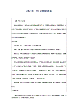 2024年（荐）元旦作文8篇.docx