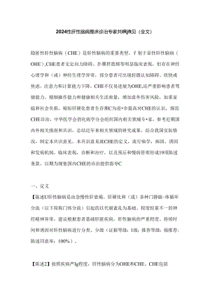 2024隐匿性肝性脑病临床诊治专家共识意见（全文）.docx