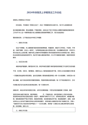 2024年保育员上学期简洁工作总结.docx