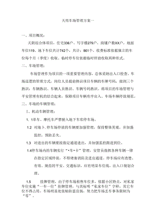 停车场管理方案-原方案.docx