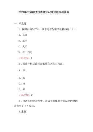 2024年白酒酿造技术师知识考试题库与答案.docx