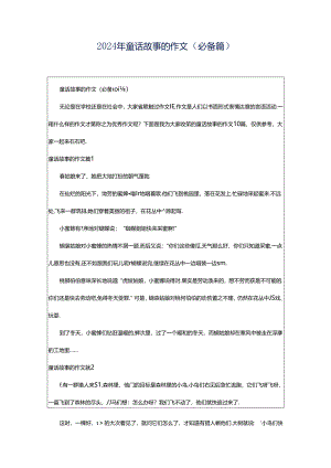 2024年童话故事的作文（必备篇）.docx