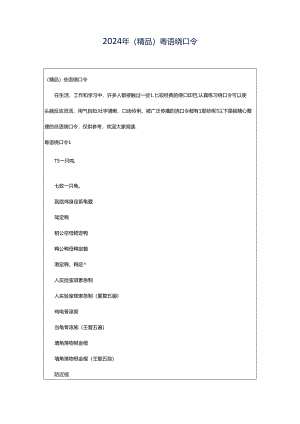 2024年（精品）粤语绕口令.docx