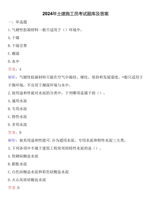 2024年土建施工员考试题库及答案.docx