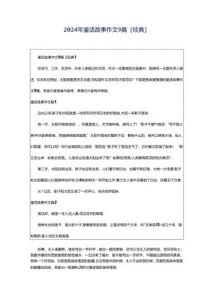 2024年童话故事作文9篇[经典].docx