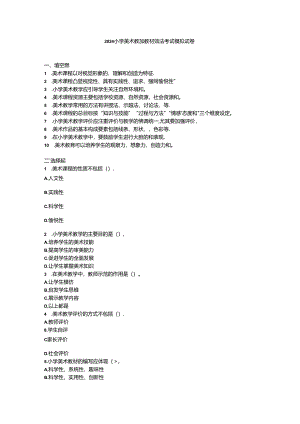 2024小学美术教师教材教法考试模拟试卷附参考答案.docx