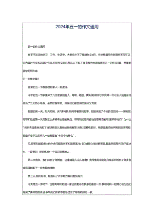 2024年五一的作文通用.docx