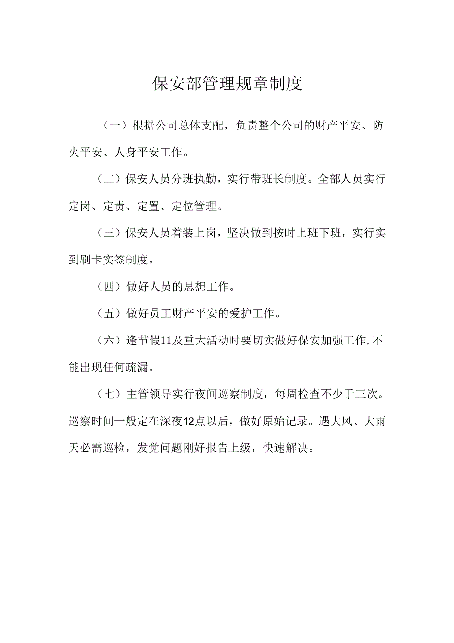 保安管理规章制度.docx_第1页