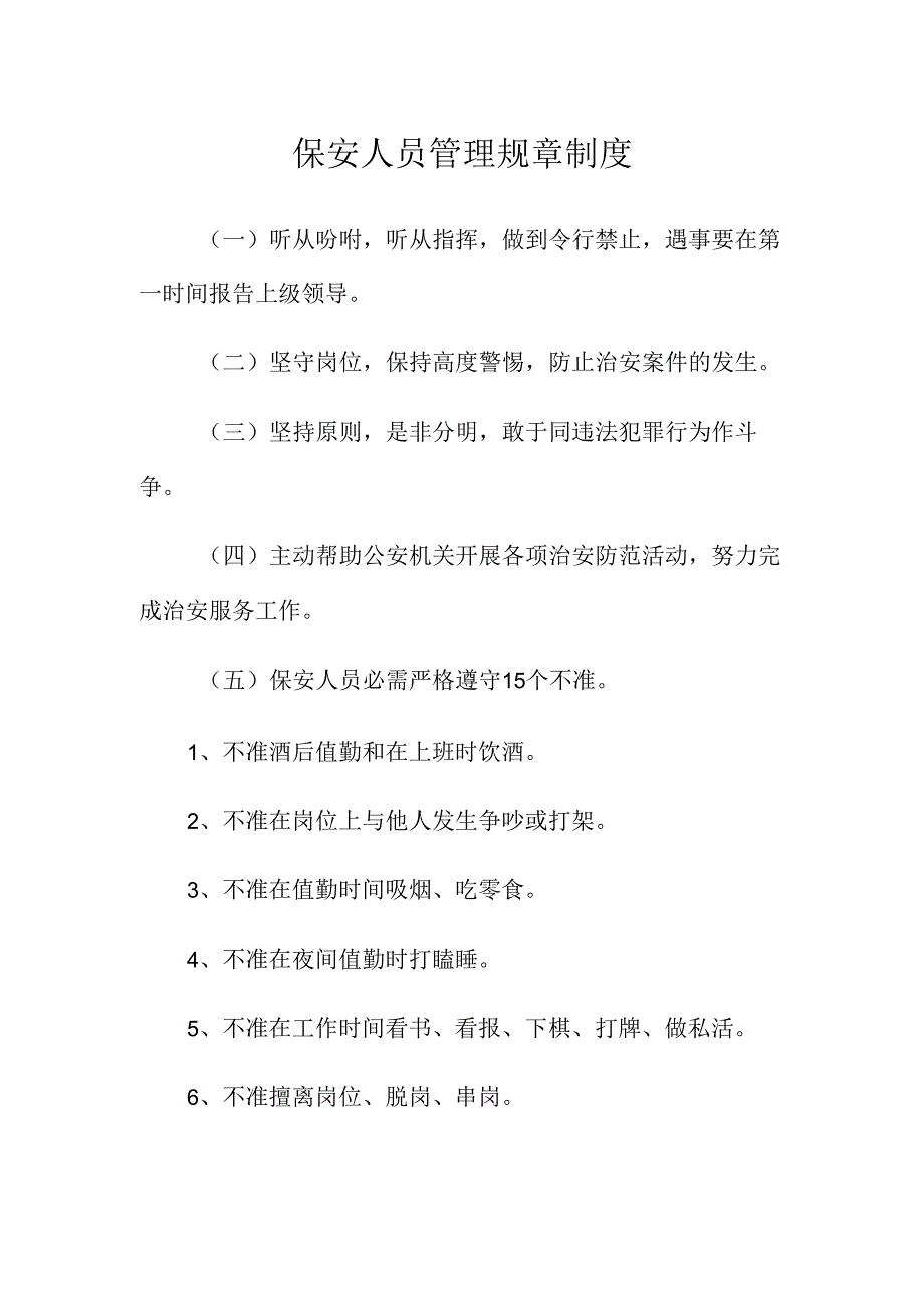 保安管理规章制度.docx_第2页