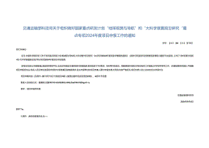 交通运输部科技司关于组织做好国家重点研发计划“地球观测与导航”和“大科学装置前沿研究”重点专项2024年度项目申报工作的通知.docx