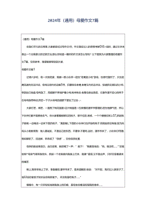2024年（通用）母爱作文7篇.docx