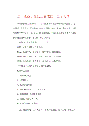 二年级孩子最应该养成的十二个习惯.docx