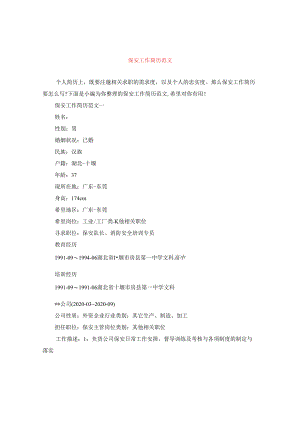 保安工作简历范文.docx