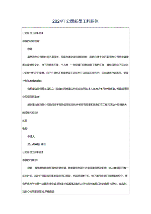 2024年公司新员工辞职信.docx