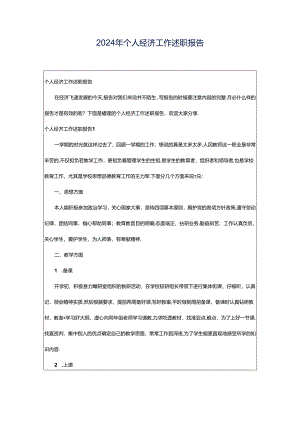 2024年个人经济工作述职报告.docx