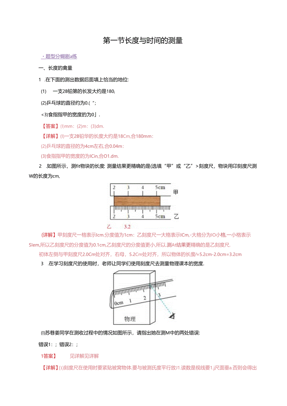 5.1 长度与时间的测量（分层作业）（解析版）.docx_第1页