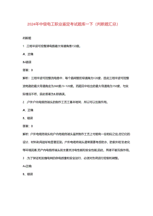 2024年中级电工职业鉴定考试题库-下（判断题汇总）.docx