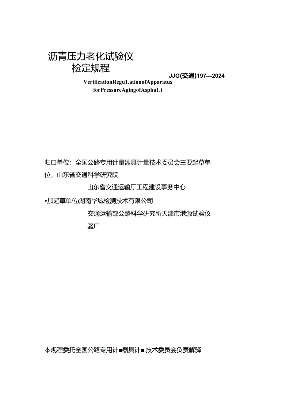 JJG(交通) 197-2024 沥青压力老化试验仪检定规程.docx_第3页
