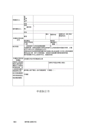 20240620申请执行书-模板doc.docx
