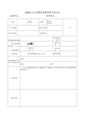 2024年公开选聘优秀教师报名登记表.docx