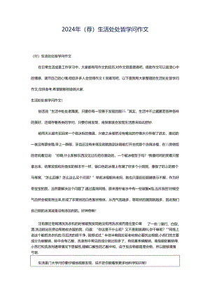 2024年（荐）生活处处皆学问作文.docx
