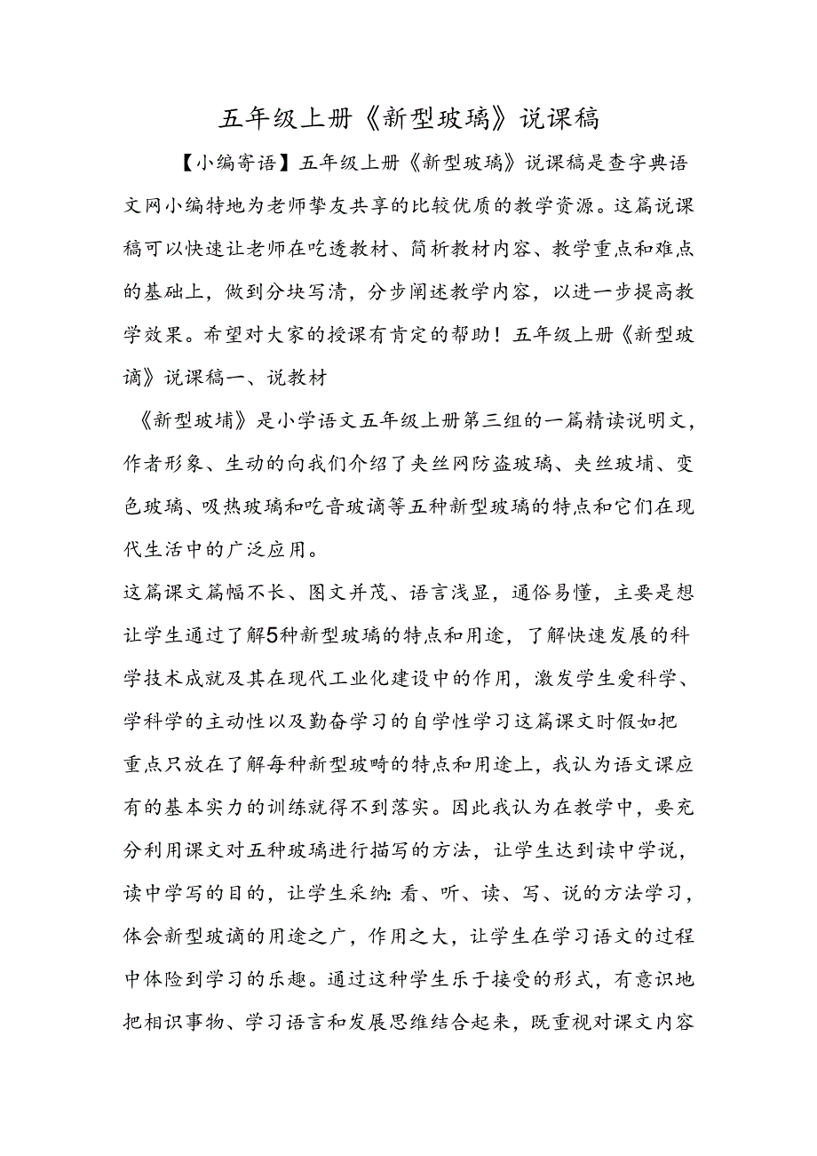五年级上册《新型玻璃》说课稿.docx_第1页