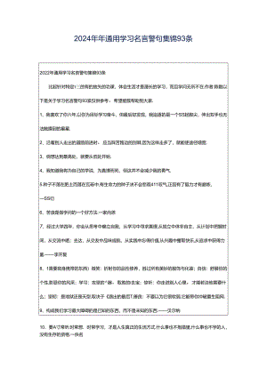 2024年年通用学习名言警句集锦93条.docx