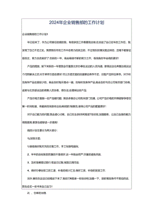 2024年企业销售部的工作计划.docx
