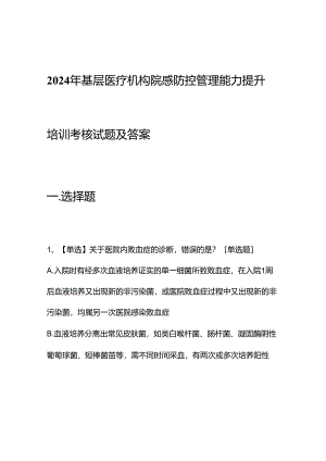 2024年基层医疗机构院感防控管理能力提升培训考核试题及答案.docx
