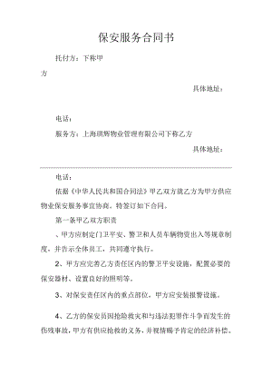 保安服务合同书.docx