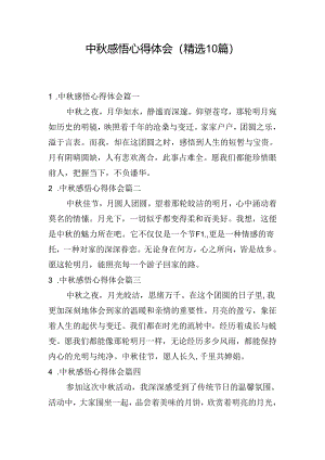 中秋感悟心得体会（精选10篇）.docx