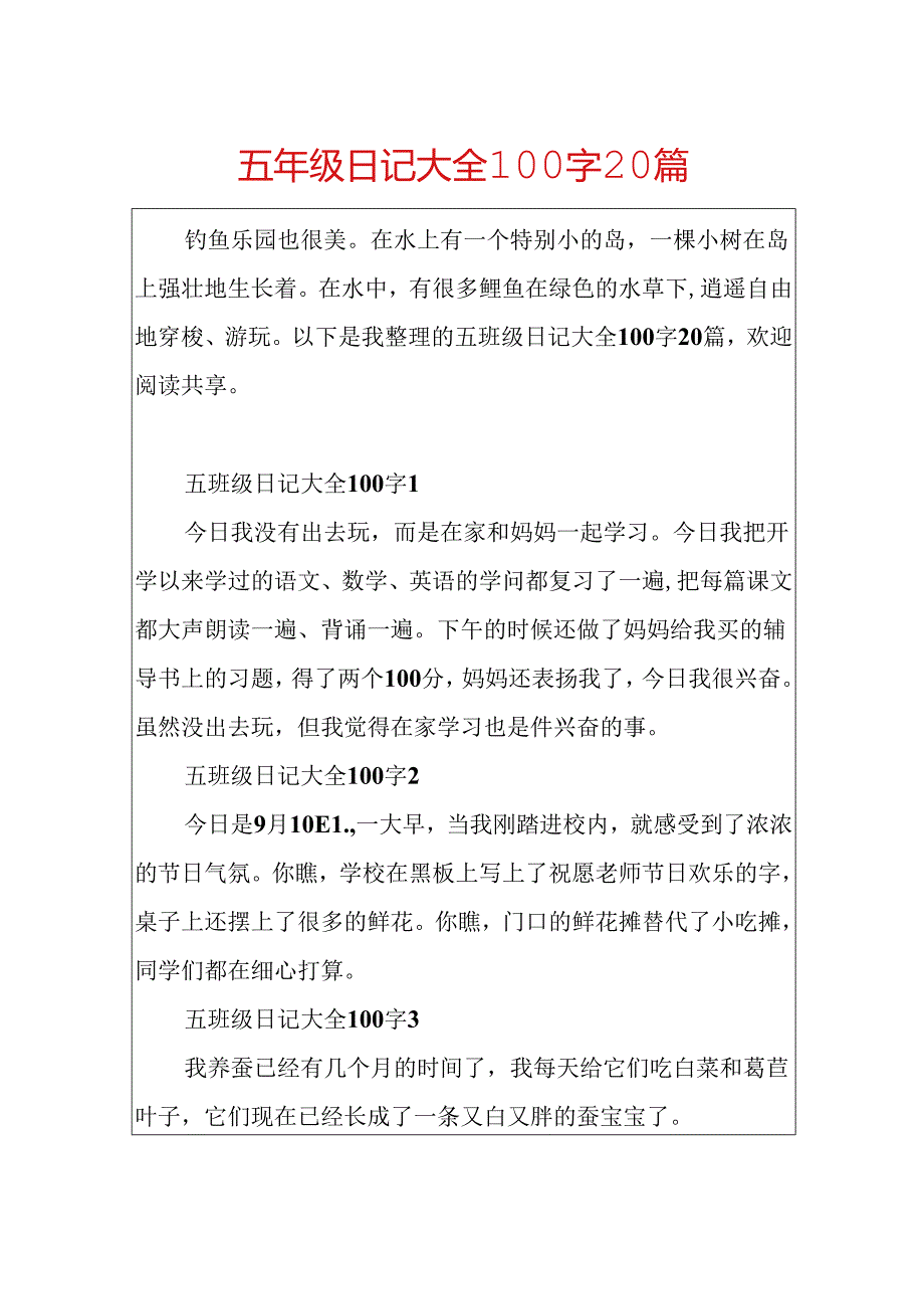 五年级日记大全100字20篇.docx_第1页