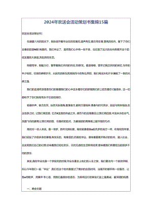 2024年欢送会活动策划书集锦15篇.docx