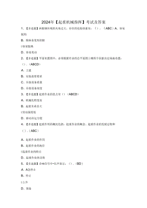 2024年【起重机械指挥】考试及答案.docx