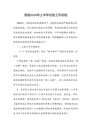 2024年上半年纪检工作总结（党组）.docx